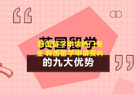 韩国留学申请热门专业 韩国留学申请资料